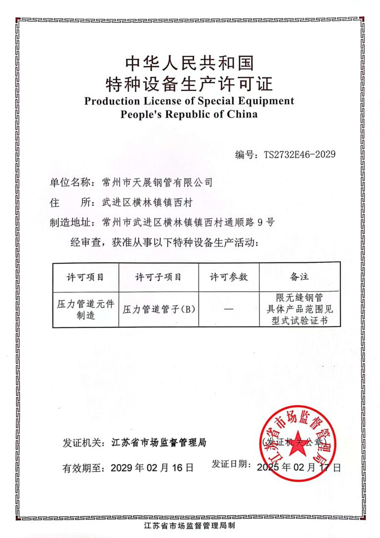 Production License of Special Equipment of the People's Republic of China
