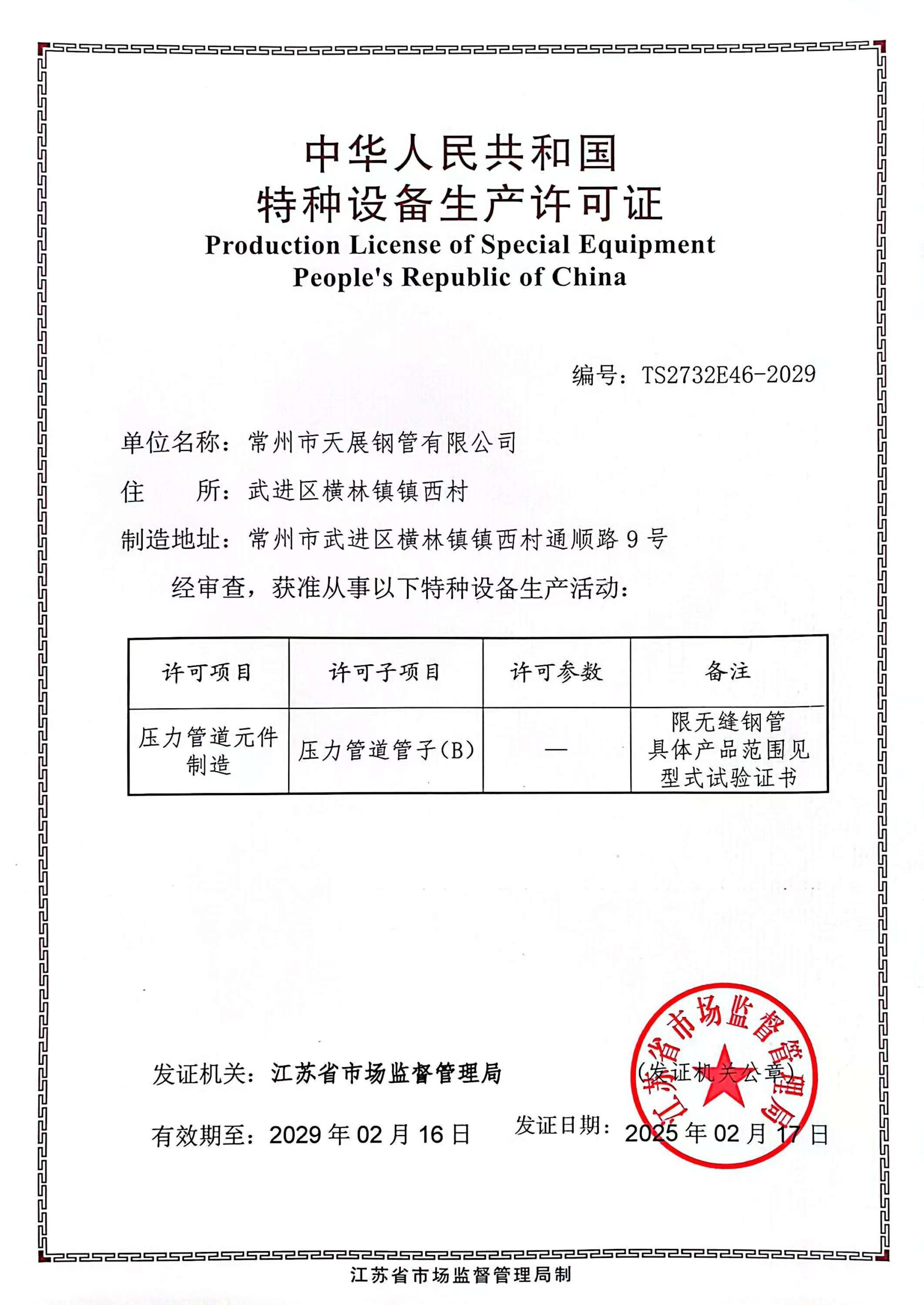 Production License of Special Equipment of the People’s Republic of China