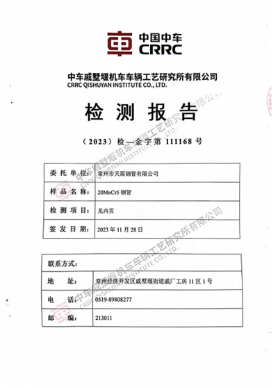CRRC Material Test Report
