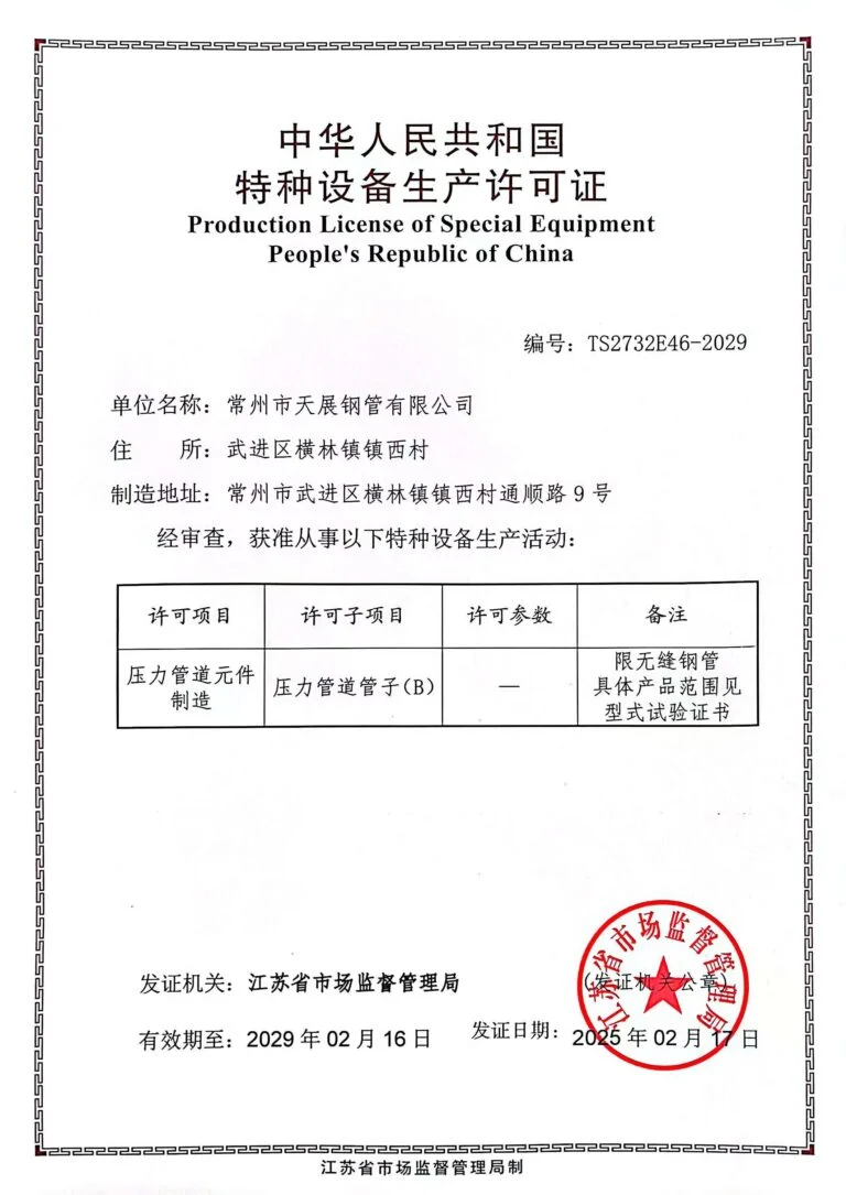Production License of Special Equipment of the People's Republic of China